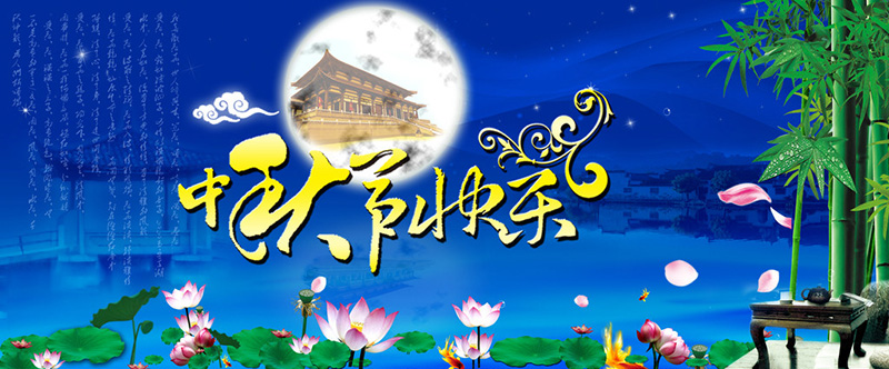 東躍進(jìn)冷水機(jī)廠中秋節(jié)快樂 東躍進(jìn)冷水機(jī)廠中秋節(jié)快樂